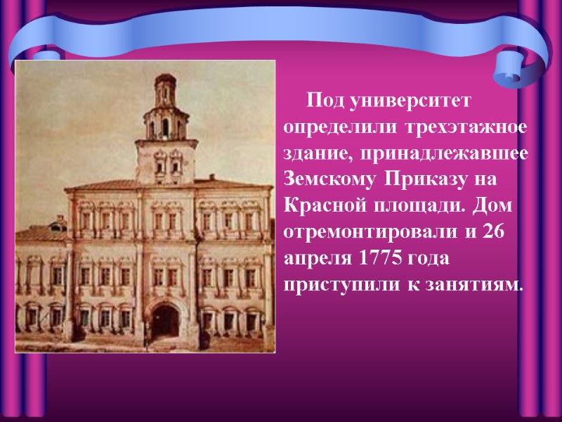 Под университет определили трехэтажное здание, принадлежавшее Земскому Приказу на Красной площади. Дом отремонтировали и